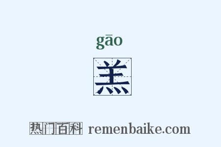 羔是什么意思的图片